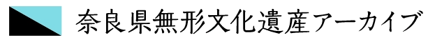 奈良県無形文化遺産アーカイブロゴ