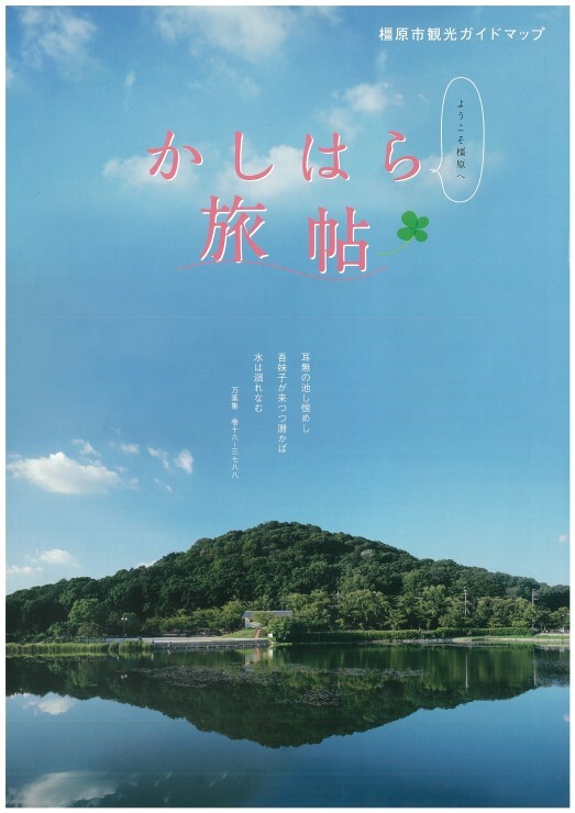 かしはら旅帖(橿原市観光ガイドマップ)