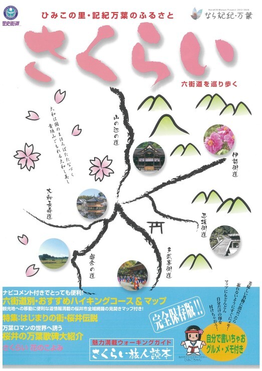 ひみこの里・記紀万葉のふるさと さくらい