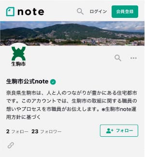 生駒市公式「note」スタート