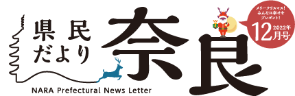 県民だより奈良　2022年12月号