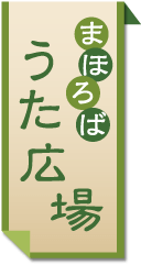 まほろばうた広場