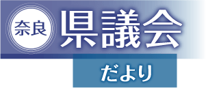 奈良県議会だより