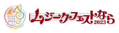 ムジークフェストなら2023ロゴマーク