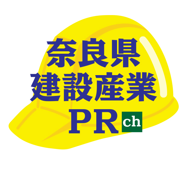 奈良県建設産業PRチャンネル