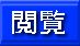 閲覧ページへ