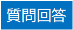 質問・回答