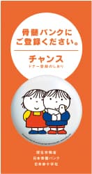 骨髄バンクドナー登録説明員養成研修