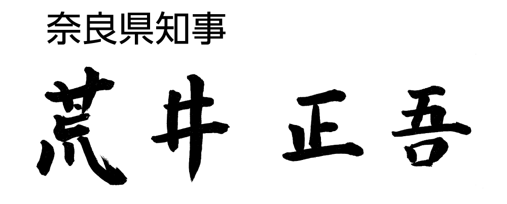 荒井正吾