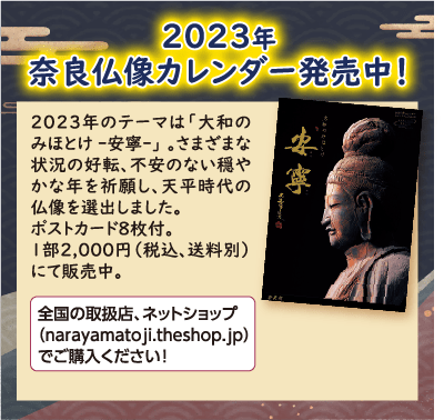 2023年 奈良仏像カレンダー発売中！