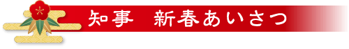 知事 新春あいさつ