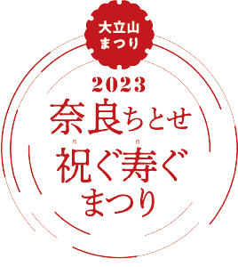 大立山まつり2023 奈良ちとせ祝(ほ)ぐ寿(ほ)ぐまつり