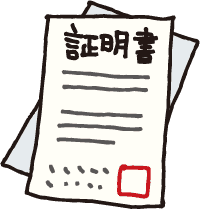 手続きに関する各種証明書の発行