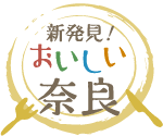 新発見！おいしい奈良