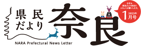 県民だより奈良　2023年1月号