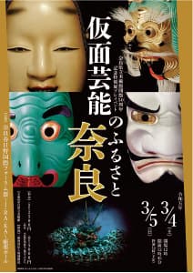  仮面芸能のふるさと奈良
