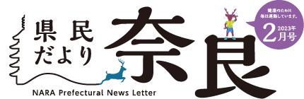 県民だより奈良　2023年2月号