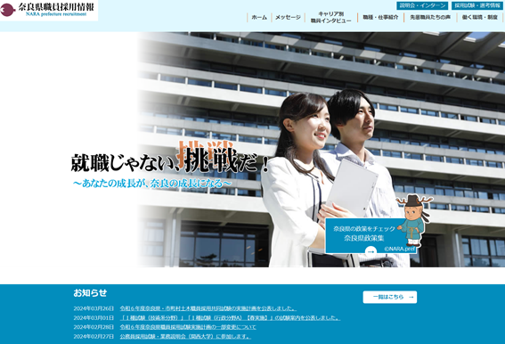 奈良県職員採用情報サイト
