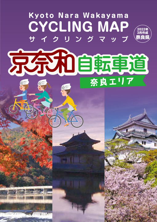 京奈和自転車道サイクリング表紙