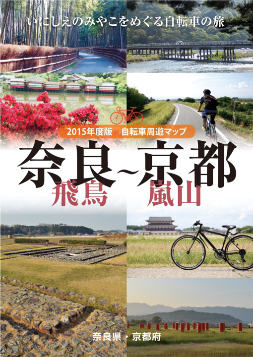 奈良京都サイクリングマップ表紙画像