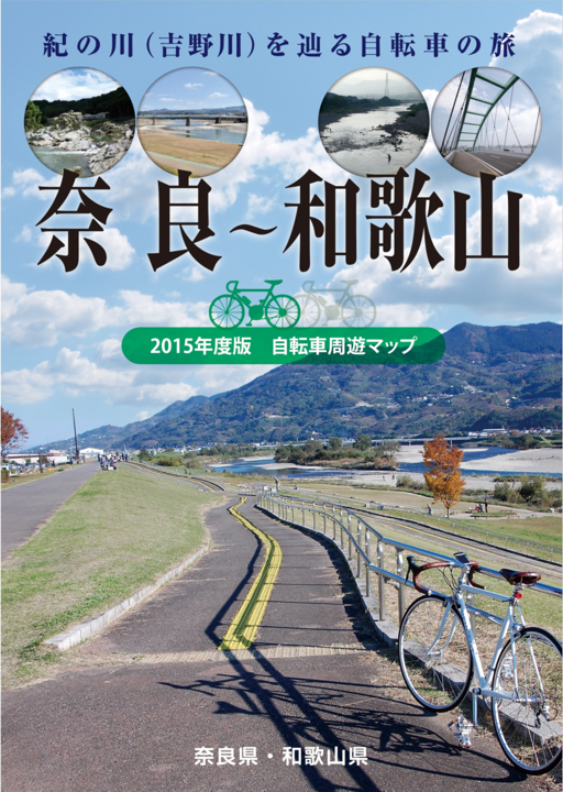 奈良～和歌山サイクリングマップ表紙