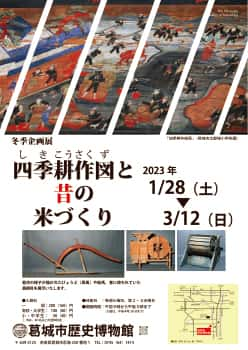 「四季耕作図と昔の米づくり」