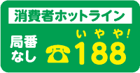 消費者ホットライン