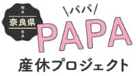 PAPA産休プロジェクト