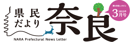 県民だより奈良　2022年12月号