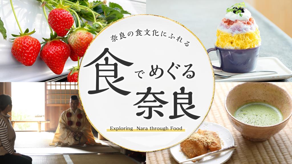 食でめぐる奈良 食でめぐる奈良