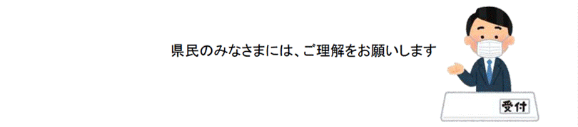 県民のみなさまには、ご理解をお願いします