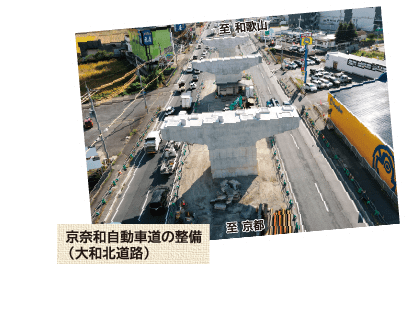 京奈和自動車道の整備  (大和北道路)