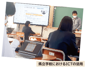 県立学校におけるICTの活用