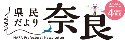 県民だより奈良　2023年4月号