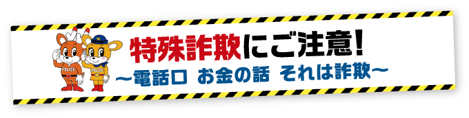 特殊詐欺にご注意リタイトル