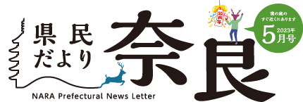 県民だより奈良　2023年4月号