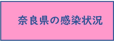 naraken_kansenjoukyou