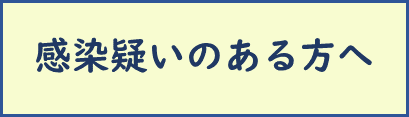 感染疑いのある方へ