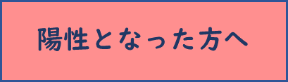 陽性となった方へ