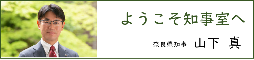 ようこそ知事室へ