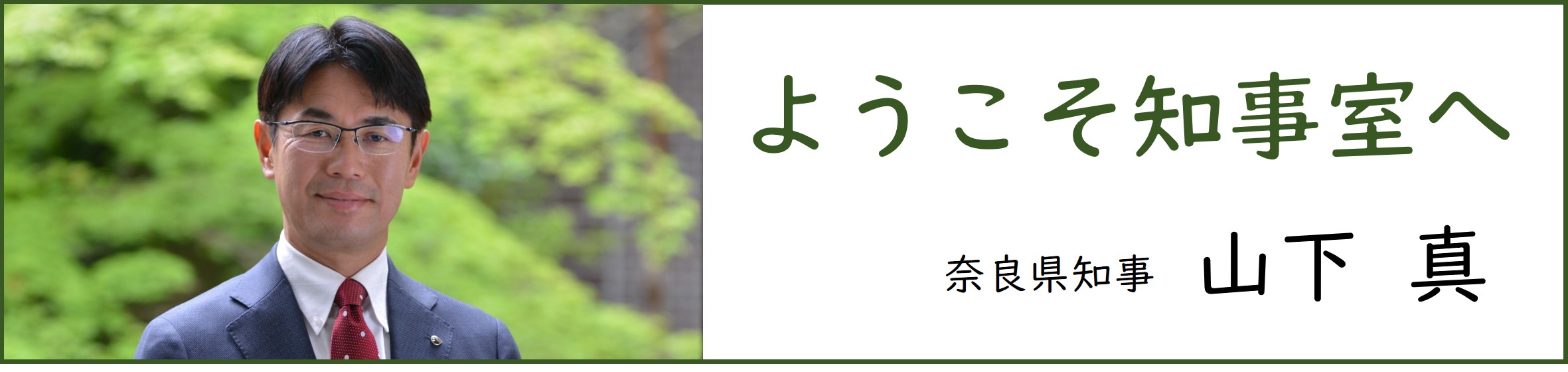 ようこそ知事室へ