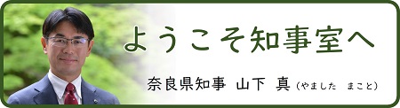 ようこそ知事室へ