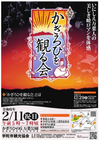 かぎろひを観る会