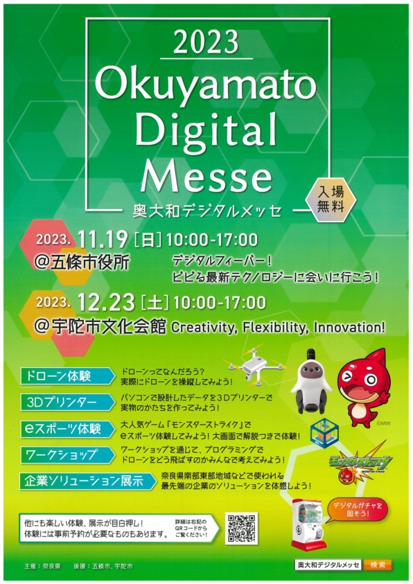 奥大和デジタルメッセ