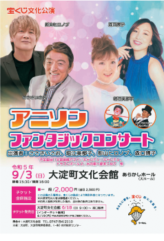 アニソンファンタジックコンサート