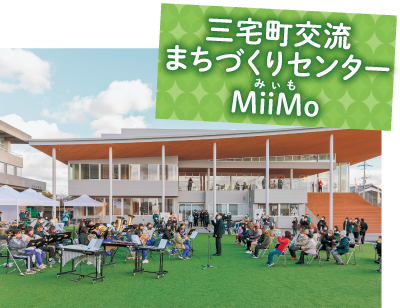 三宅町交流まちづくりセンターMiiMo