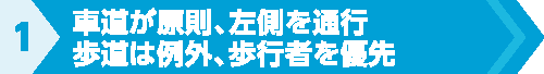 車道が原則、左側を通行歩道は例外、歩行者を優先