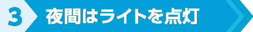 夜間はライトを点灯