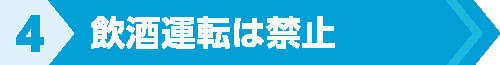 飲酒運転は禁止