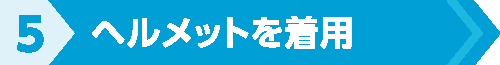 ヘルメットを着用